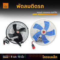 พัดลมติดรถ รถยนต์ รถบรรทุก หรือรุ่นทั่วไป (Fan)