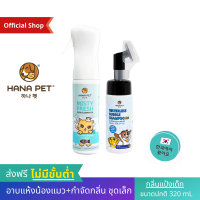 [Combo] Hana Pet ชุดน้องแมวสะอาด (แชมพูแห้งพกพา กลิ่นแป้งเด็ก + สเปรย์ฆ่าเชื้อ และ สเปรย์กำจัดกลิ่น) แชมพูแห้ง แชมพูแห้งแมว แชมพูแมว แชมพูแมวขนยาว แชมพูแมวแห้ง แชมพูแมวสีขาว แชมพูแมวขนขาว แชมพูกระต่าย