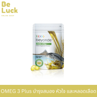 OMEG 3 Plus ผลิตภัณฑ์เสริมอาหาร น้ำมันปลา (Fish Oil) บำรุงสมอง หัวใจ และหลอดเลือด