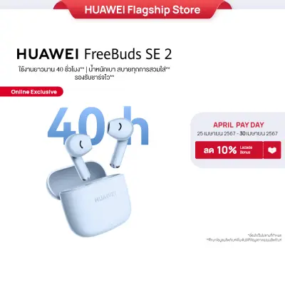 HUAWEI FreeBuds SE 2 หูฟัง ใช้งานยาวนาน 40 ชั่วโมง นํ้าหนักเบา สบายทุกการสวมใส่ รองรับชาร์จไว ร้านค้าอย่างเป็นทางการ