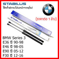 Stabilus โช๊คค้ำฝากระโปรงหน้า OEM โช้คฝากระโปรงหน้าแท้จากเยอรมัน Series 3 E36 90-98 E46 98-05 E90 05-12 F30 12-16