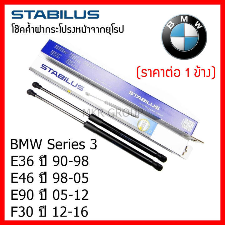 stabilus-โช๊คค้ำฝากระโปรงหน้า-oem-โช้คฝากระโปรงหน้าแท้จากเยอรมัน-series-3-e36-90-98-e46-98-05-e90-05-12-f30-12-16