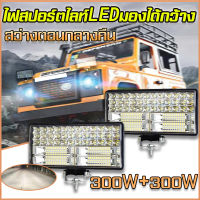 2 ชิ้น สปอร์ตไลท์รถยนต์  ไฟสปอร์ตไลท์ SUPER LED ขนาด 8 นิ้ว 300W + 300W ไฟ LED บาร์สปอร์ตไลท์แอลอีดีกันน้ำหมอกขับรถโคมไฟสไตล์วินเทจ Spotlight SUV รถบรรทุก （DC12V-24V）เอสยูวี รถสินค้า รถออฟโรด