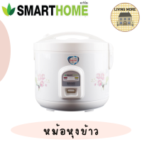 SMART HOME หม้อหุงข้าวอุ่นทิพย์ ขนาด 1.8 ลิตร รุ่น NC-R14/NC-R16