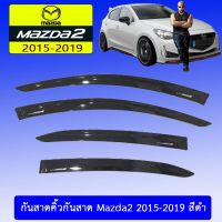 ✨ลดเฉพาะวันนี้✨ กันสาดคิ้วกันสาด Mazda2 2015-2020 สีดำ 4,5ประตูใส่ด้วยกัน   KM4.7445✨ส่งฟรี✨