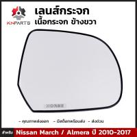 เลนส์กระจกมองข้าง เนื้อกระจก ข้างขวา สำหรับ Nissan March / Almera ปี 2010-2017