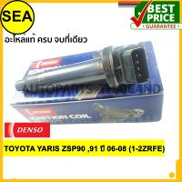 คอยล์จุดระเบิด  DENSO TOYOTA YARIS ZSP90 ,91 ปี 06-08 (1-2ZRFE) # 0997002500 (1ชิ้น)