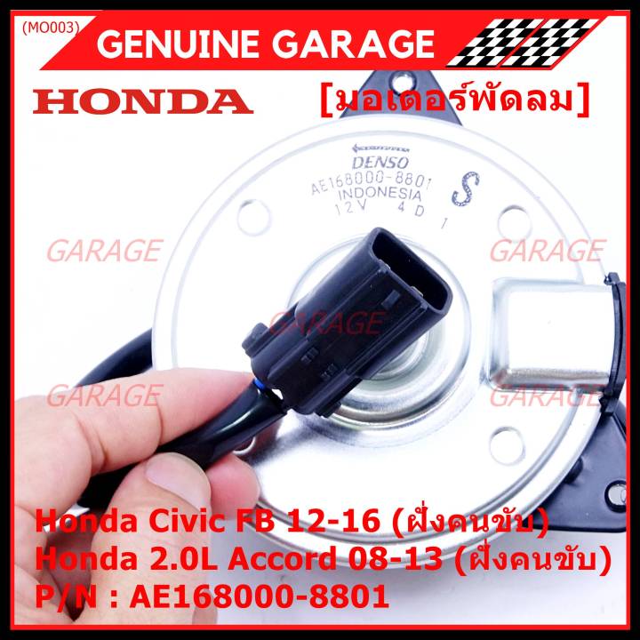 สินค้าขายดี-มอเตอร์พัดลมหม้อน้ำ-แอร์-แท้-honda-accord-08-13เครื่อง2-0-ฝั่งคนขับ-civic-fb-ฝั่งคนขับ-part-no-168000-8801-ปลั๊กดำ-หมุนซ้าย-รับประกัน-6-ด