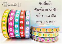 Sale!  ริบบิ้นผ้า ริบบิ้น พิมพ์ลาย น่ารัก ถูกกว่านี้ไม่มีแล้ว ( ริบบิ้นผ้า หน้ากว้าง 1 ซม. ยาว 25 หลา) เบอร์ 4MM