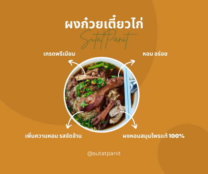 ผงก๋วยเตี๋ยวไก่-สุทัศน์พานิช-ขนาด-20กรัม-19บาท-100กรัม-89บาท-500กรัม-389บาท