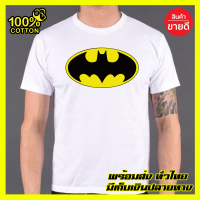 ถูกที่สุด BAT MAN. เสื้อยืด แบท.แมน ส่งด่วนทั่วไทย งานดี Cotton 100% สกรีน สวยสดใส่สบาย T-SHIRTS คอกลม แขนสั้น