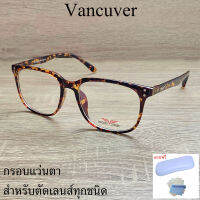 กรอบแว่นตา สำหรับตัดเลนส์ แว่นสายตา แว่นตา รุ่น VANCUVER 2373 สีน้ำตาลกละ ขาข้อต่อ วัสดุ พลาสติกพีซี เกรดเอ เบา เหนียว ไม่แตกหัก ฟรีกล่อง+ผ้า