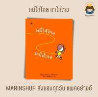 ✨Marinshop✨ หนีให้ไกล หาให้เจอ SC