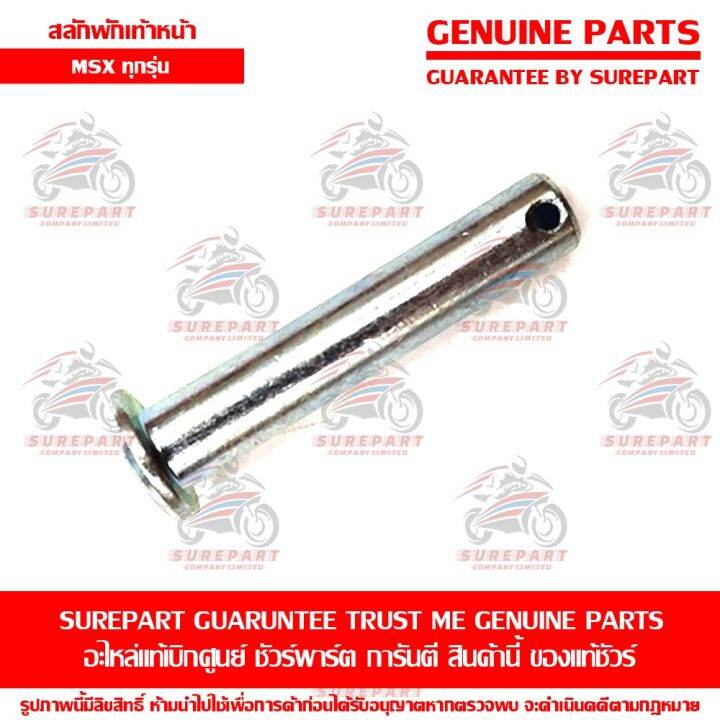 สลัก-พักเท้าหน้า-honda-msx-ทุกรุ่น-ของแท้-เบิกศูนย์-รหัสอะไหล่-50639-ml0-010-ส่งฟรี-เมื่อใช้คูปอง-เก็บเงินปลายทาง