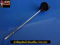 ฝาปิดรูเติมน้ำมันเครื่อง SMASH  (007543)