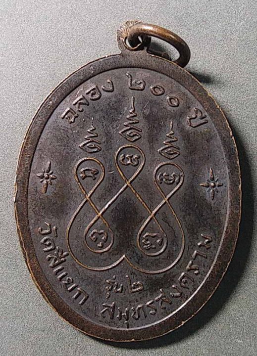 เหรียญ-รุ่น-2-พระนาคปรก-วัดสี่แยก-จังหวัดสมุทรสงคราม-รุ่นฉลอง-200-ปี
