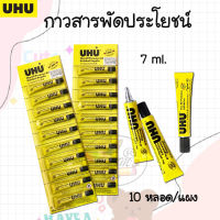 กาวสารพัดประโยชน์ UHU 7 ml (แผงละ10หลอด)