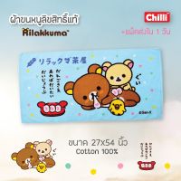 สินค้านำเสนอขายดี  CLEARANCE SALE "ของแท้ 100%" JHC ผ้าขนหนูลิขสิทธิ์ RILAKKUMA RK-1704 ขนาด 27X54 นิ้ว