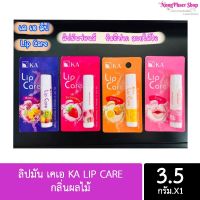 ลิปเคเอ KA LIP CARE กลิ่นผลไม้ (ขนาด 3.5 กรัม)