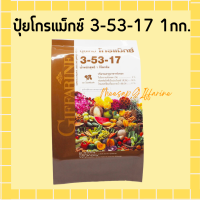 ปุ๋ยโกรแม็กซ์ 3-53-17 1กก. ปุ๋ย ปุ๋ยกิฟฟารีน