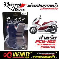 RACING POWER ผ้าดิสเบรคหน้า (ผ้าเบรคหน้า) PCX-150, ZOOMER-X COMBINE (ZOOMER-X ตัวล่าสุด) เกรด RACING