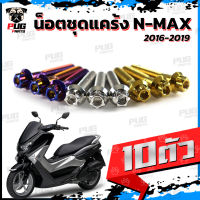 น็อตชุดแคร้งNmax น็อตชุดแคร้งเอ็นแม็ก155 ปี 2016-2019 (จำนวน 8 ตัว)สแตนเลสแท้ น็อตชุดแคร้งเครื่องNMax155 เก่า น็อตแคร้งเครื่องN-Max