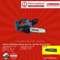 ❗️❗️ SALE ❗️❗️ MAKITA DUC252 เลื่อยโซ่ไร้สาย 250mm รุ่น DUC252Z (เครื่องเปล่า+กล่องกระดาษ) 10" 18+18v XPT |ชิ้น| TTR Store !! เลื่อย Saws ตัดไม้ มาตรฐาน เอนกประสงค์ แข็งแรง ทนทาน บริการเก็บเงินปลายทาง ราคาส่ง ราคาถูก คุณภาพดี โปรดอ่านรายละเอียดก่อนสั่ง