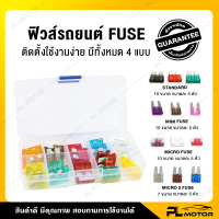 ฟิวส์รถยนต์ ฟิวรถยนต์  ฟิวส์ กล่องฟิวส์12v [ มี 4 ชนิด Micro fuse, Mini fuse, Regular fuse, Micro2 fuse ]