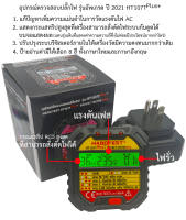 HT107TPlus+ รุ่นล่าสุด ปี 2021   อุปกรณ์ตรวจปลั๊กไฟ HT107T Plus+ เพิ่มความแม่นยำ เพิ่มความคงทน แสดงกระแสทริป เช็คไฟรั่วลงดินได้ HABOTEST HT107TPlus+ Socket Tester Pro