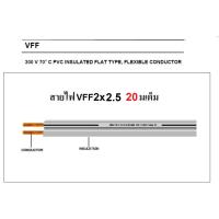 สายไฟอ่อน VFF 2x2.5 Sqmm มี มอก. สายไฟแรงดันต่ำ เดินลอย สำหรับ เครื่องใช้ไฟฟ้า หลอดไฟ ทีวี สวิตส์ ปลั๊ก พัดลม (ความยาว 20 เมตร)