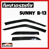 กันสาดรถนิสสัน   NISSAN  SUNNY  B - 13      กันสาดประตู  คิ้วกันสาด