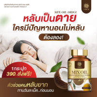 MO?น้ำมันสกัด5สหายสกัดเย็นบำรุงร่างกาย Mix Oil Original by Vrich  มิกซ์ ออย ของแท้ 1กระปุก (30เม็ด)