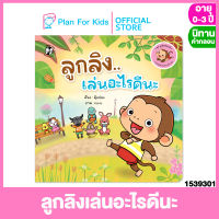 Plan for kids หนังสือนิทานเด็ก เรื่อง ลูกลิงเล่นอะไรดีนะ (ปกอ่อน) ชุด ลูกลิงสังคมดี #นิทานคำกลอน คำคล้องจอง #ตุ๊บปอง