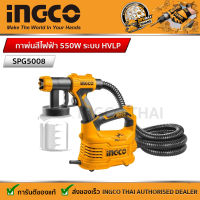 INGCO กาพ่นสีไฟฟ้า 550W ระบบ HVLP  รหัส : SPG5008