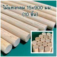 ไม้แท่งกลม ขนาด 15x900 มม.(10 แท่ง)