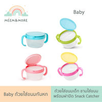 Baby ถ้วยใส่ขนมกันหก พร้อมฝาปิด ถ้วยขนมเด็กชามใส่ขนม Snack catcher