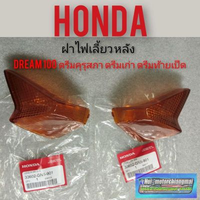 ฝาไฟเลี้ยวหลัง ดรีมคุรุสภา  ฝาไฟเลี้ยว honda dream 100 ดรีมเก่า ดรีมท้ายเป็ด  Honda dream 100 แท้ศูนย์ Honda