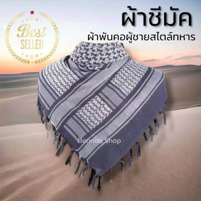 ผ้าชีมัค สีน้ำเงินเทา  SHEMAGH ผ้าพันคอทหาร ผ้าพันคอผู้ชาย ผ้าพันคอกันหนาว กันลม กันแดด