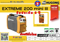 ตู้เชื่อม HUGONG EXTREME 200 mini  III  (รับประกัน 2 ปี + 1 ปี)   สินค้าใหม่ ล่าสุดปี 2023  ส่งฟรีทั่วไทย 100%