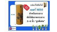 กล่องแพ็คต้นไม้ กล่องใส่ต้นไม้ กล่องแพคต้นไม้ เพื่อการจัดส่งโดยเฉพาะ Size M50 สำหรับกระถาง 5-6 นิ้ว "สูงพิเศษ"