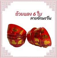 ถ้วย ลายคริสตัล 9 ซ.ม. สีแดง ถ้วยแดง ถ้วยใส่ขนม