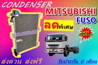 (ส่งฟรี พร้อมส่ง) แผงแอร์ คอยล์ร้อน มิตซูบิชิ ฟูโซ  : CONDENSER MITSUBISHI FUCO แผงรังผึ้ง แผงคอยล์ร้อน