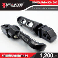 ?? พักเท้าหลัง HONDA Rebel300 / Rebel500 แบรนด์แท้ FAKIE&amp;GENMA งานอลูมิเนียม CNC  (( เก็บเงินปลายทางได้ ))