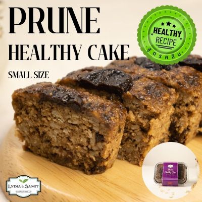 11.11 เค้กคลีน พรุน(Prune Healthy Cake) ขนาด 140 g. เค้กผลไม้ เค้กพรุน เค้กสุขภาพจาก Lydia&Samit