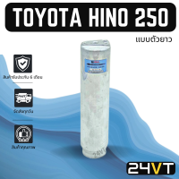 ไดเออร์แอร์ โตโยต้า (แบบตัวยาว) 134a ฮีโน่ 250 TOYOTA 134A HINO 250 DRYER ดรายเออร์ ไดเออร์ ดรายเออร์แอร์ ไดเออร์รถยนต์ ดรายเออร์รถยนต์ แอร์รถยนต์