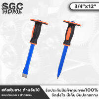 Eagle One เหล็กสกัด หุ้มยาง ด้ามจัมโบ้ ปากแหลม ปากแบน ขนาด 3/4" x 12" สำหรับตอก กะเทาะ สิ่ว จับถนัดมือ สิ่วตอก