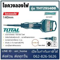 ? ถูกสุด? Total ไขควงลองไฟ 100-500โวลต์ (งานหนัก) รุ่น THT291408 TOTALไขควงเช็คไฟ  ขนาด7.1/2นิ้ว