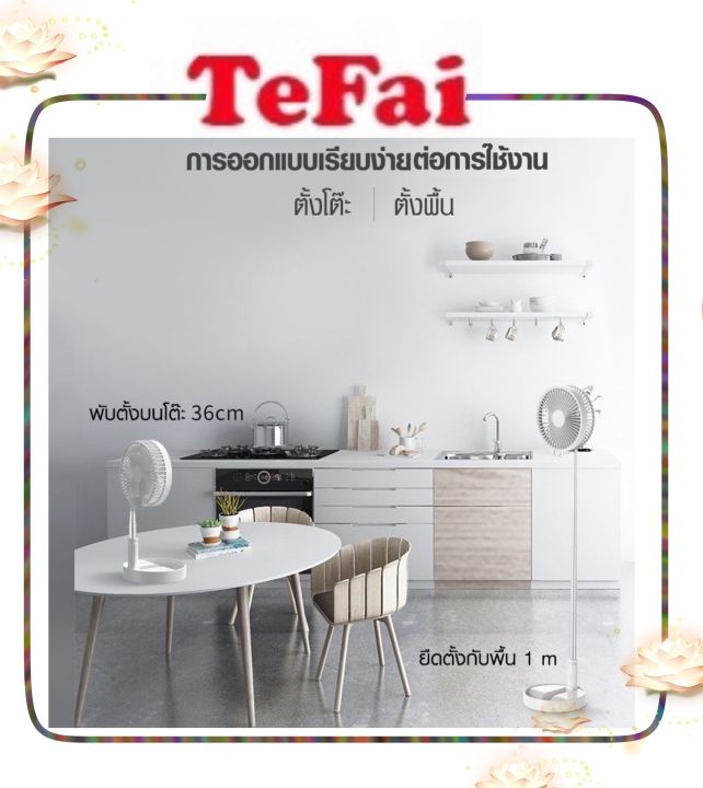 tefai-พัดลมไฟฟ้าแบบพกพาพับได้-ตั้งโต๊ะเสียงเบาtefai-p9-แรงลม3โหมด-อ่อน-สดชื่น-แรง-ธรรมาชาติ-ประกัน-3-เดือน