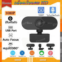 Ehome Webcams กล้องเว็บแคม HD 1080P webcam พร้อมไมโครโฟน เว็บแคม USB Plug and Play สำหรับการประชุมและการโทรวิดีโอ สายเคเบิ้ล ไม่ต้องลงไดรเวอร์