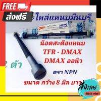 ?ส่งฟรี เก็บปลายทาง (1 คู่) สะดือแหนบ รถกระบะ ISUZU TFR DMAX DMAX ALL NEW ขนาด กว้าง 8 มิล ยาว 6 นิ้ว ตรา NPN เกรด A ตรงปก จ่ายปลายทางได้